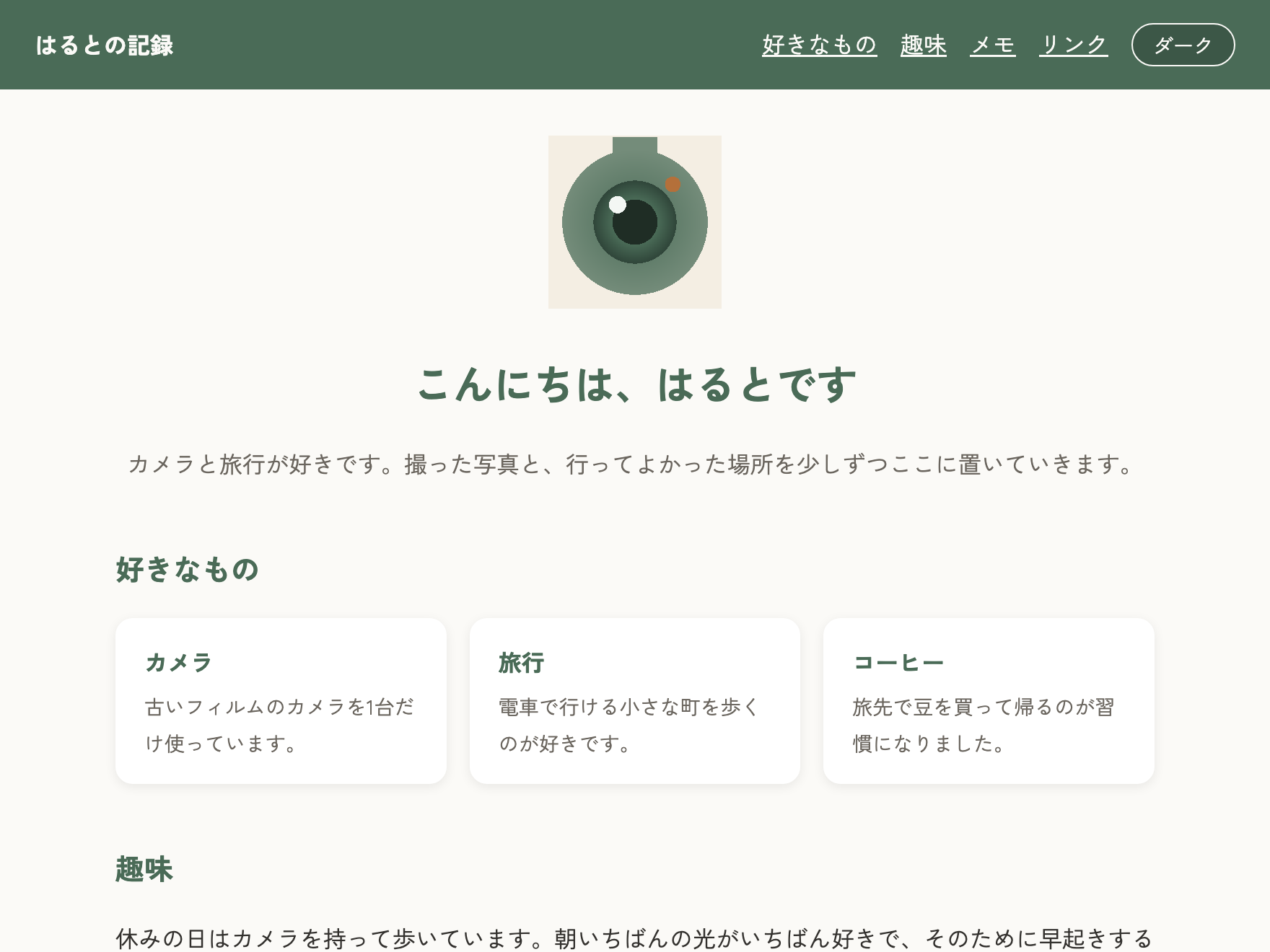 コース1の完成見本。自己紹介サイトに行き先カードとメモ機能が並んでいる。