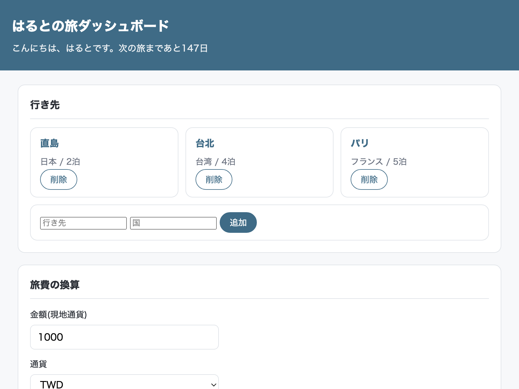 コース2の完成見本。旅ダッシュボードに天気と為替が表示されている。